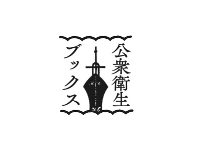 創刊90巻を迎えた専門雑誌から生まれた、公衆衛生の理論と実践をつなぐ新シリーズ「公衆衛生ブックス」2026年10月刊行開始