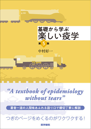 つぎのページをめくるのがワクワクする。疫学の初心者向け定番教科書が改訂！『基礎から学ぶ 楽しい疫学　第5版』1/19発売