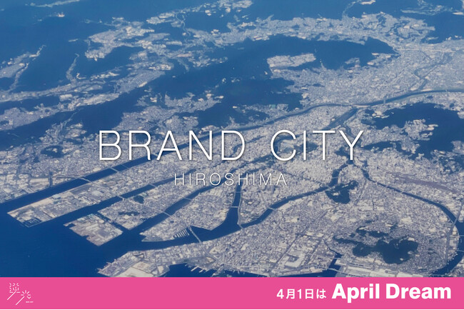 広島の企業すべてが、在り方を語れる街にする。ブランドシティ・ヒロシマ構想