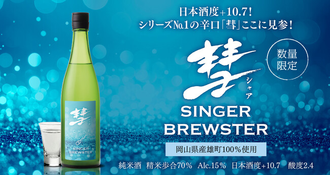 日本酒度+10.7！シリーズNo.１の辛口「彗」ここに見参！限定酒「彗 SINGER BREWSTER」2025年8月25日(月)より数量限定発売します。