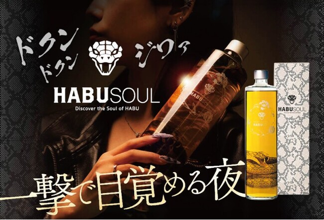 「HABUSOUL(ハブソウル)」2025年9月16日(火)より発売開始