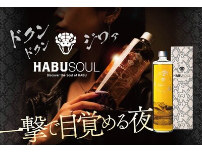 「HABUSOUL(ハブソウル)」2025年9月16日(火)より発売開始