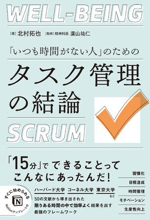 タスク管理とウェルビーイングを両立した最強のフレームワークを提案 ビジネスで日常生活ですぐ始められる 新刊『「いつも時間がない人」のためのタスク管理の結論』発売