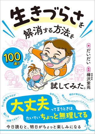 新刊『生きづらさを解消する方法を100通り試してみた。』簡単で手軽に楽しくできる、生きづらさ解消法を紹介　6月10日発売