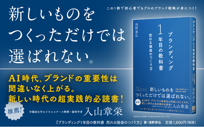 早大・入山章栄教授 推薦！初心者でも「売れる価値」が作れる『ブランディング1年目の教科書 売れる価値のつくり方』 5/12より発売