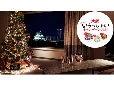 「大阪いらっしゃいキャンペーン2021」対象のスイートプラン登場。クリスマスに憧れの”スイート泊”が叶う、お得すぎる限定プランを販売！