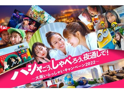 「大阪いらっしゃいキャンペーン2022」のおトクなスタジオ・パス付き宿泊プランを利用すれば、最大5,000円引き！パーク内で使えるクーポンも付いてくる！