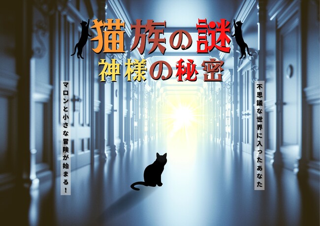 《全国旅行支援対象》今回の相方は"猫"？！広大な敷地を駆け巡る「体験型謎解きプラン」第8弾販売開始！のメイン画像