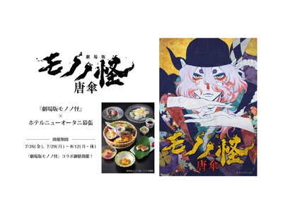 『劇場版モノノ怪』×ホテルニューオータニ幕張。初のコラボレーションが実現！
