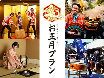 2025年お正月「奇跡の9連休」はニューオータニへ！今年で60回目、元祖「家事休み」プランで家族全員HAPPYな年明けを