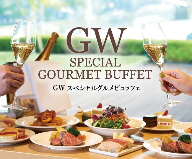 GW限定“美食の饗宴”ビュッフェ開催！贅を極めたグルメ＆スイーツが織り成す夢のひととき