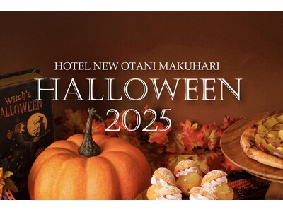 “食のニューオータニ”が贈る、美食で愉しむハロウィン『HOTEL NEW OTANI MAKUHARI HALLOWEEN 2025』9/1（月）スタート！