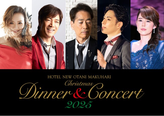 一流のエンターテインメントと美食の饗宴！ホテルニューオータニ幕張「クリスマスディナー＆コンサート2025」開催決定