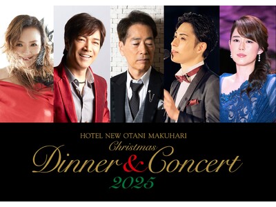 一流のエンターテインメントと美食の饗宴！ホテルニューオータニ幕張「クリスマスディナー＆コンサート2025」開催決定