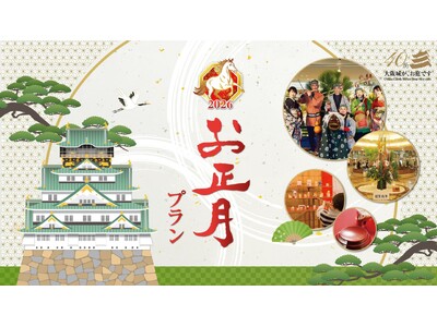 大阪城のほとりで過ごす年末年始。至れり尽くせりの元祖・お正月プランが登場！