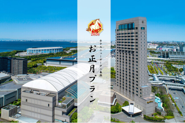 東京湾の絶景と美食、豪華イベントで贈る「お正月プラン2026」 9/7(日)より販売開始