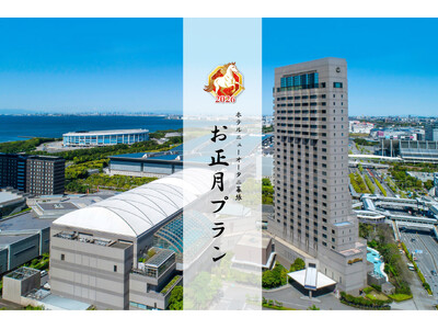 東京湾の絶景と美食、豪華イベントで贈る「お正月プラン2026」 9/7(日)より販売開始