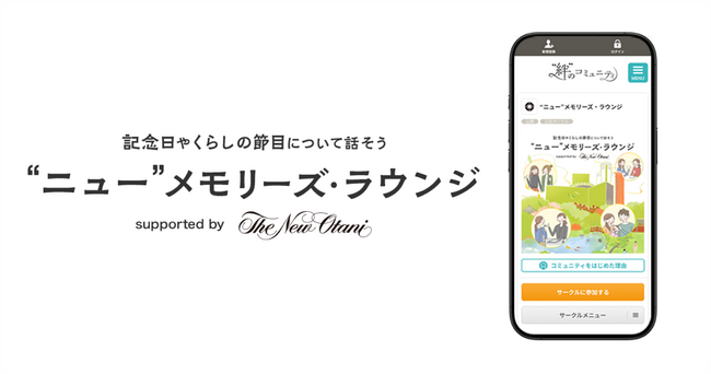 ホテルニューオータニとクオン、記念日や暮らしの節目を語り合うオンラインコミュニティ「“ニュー”メモリーズ・ラウンジ supported by The New Otani」を開設