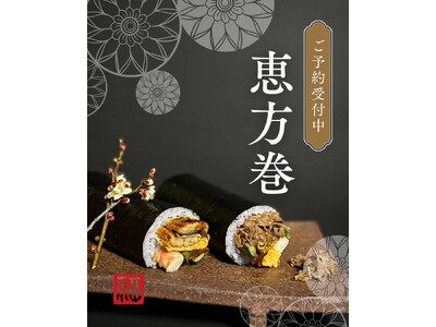 今年の恵方「南南東」へ、一年の口福を願う2種のプレミアム恵方巻販売。