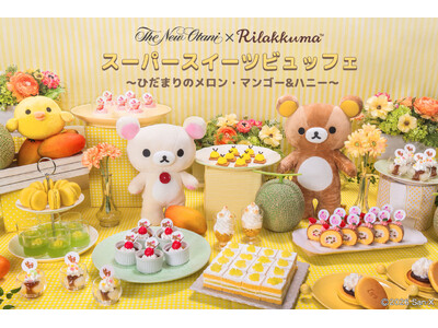 ＜速報＞ホテルニューオータニが誇るメロン＆マンゴービュッフェにリラックマが初登場！