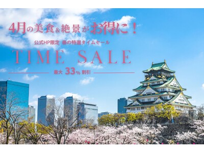 最大33％OFF！1日5組限定『春の特選タイムセール』が本日（3/18）より予約スタート！