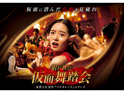 ユニバーサル・スタジオ・ジャパン『狙われた仮面舞踏会』観劇チケット付ホテルステイプラン販売！