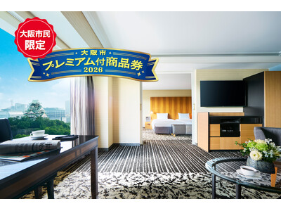 「大阪市プレミアム付商品券2026」がホテルニューオータニ大阪で使えます！スイートルームからルームサービスディナーまで、豪華宿泊プラン販売決定！