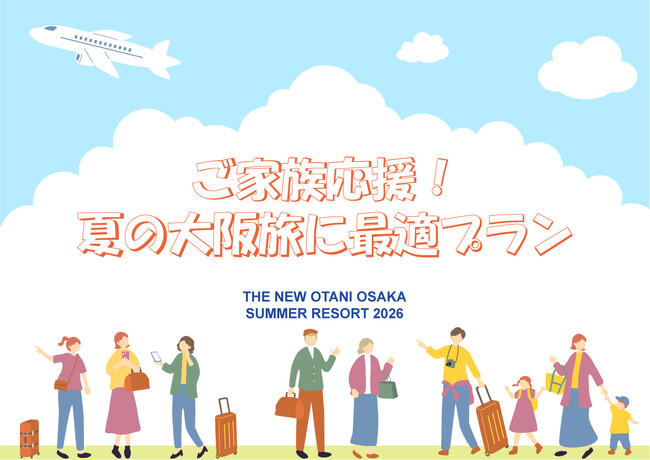 夏の家族旅行は「ホテルプール入り放題」が正解！ タイパ最強の夏休みステイプラン誕生！
