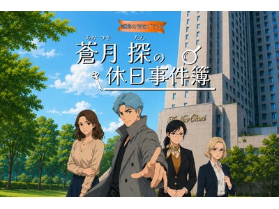 探偵の助手はあなた！700名以上が熱狂した謎解き宿泊プラン、待望の新作スタート