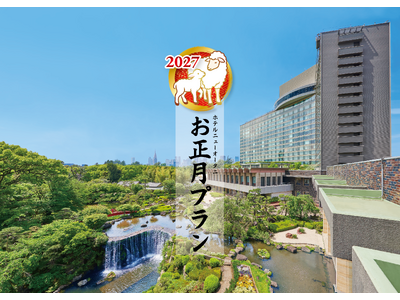 年末年始は、ホテルで“家事休み”！100以上のイベントを楽しむ『お正月プラン2027』