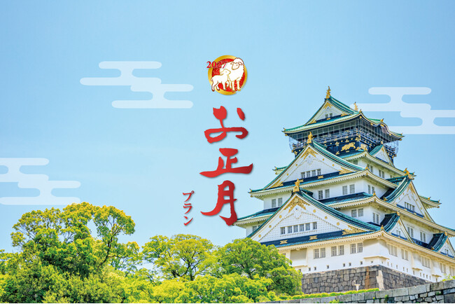 大阪城のほとりで過ごす年末年始。円安&短期休暇で“国内回帰”が加速する“元祖・お正月プラン”好評ご予約受付中