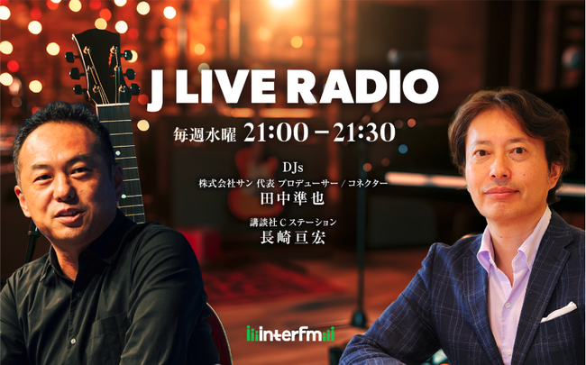 プレスリリース「Experience Alliance（XA）がスポンサーを務める、interfm『J LIVE RADIO』がスタート！」のイメージ画像