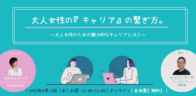 【4/13（木）12時】「女性活躍推進」のための無料キャリア支援セミナー　【大人女性の『キャリア』の繋ぎ方。】を開催。のメイン画像