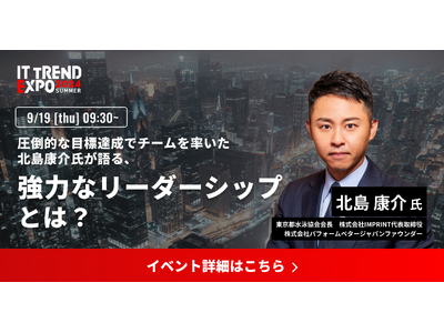 業界最大級のオンライン展示会「ITトレンドEXPO2024 Summer」、 北島 康介 氏の講演内容が決定！