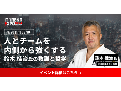業界最大級のオンライン展示会「ITトレンドEXPO2024 Summer」 全日本柔道男子監督 鈴木 桂...