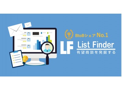 マーケティングオートメーションツール「List Finder（リストファインダー）」、大幅機能追加。より効率的な営業活動が可能に
