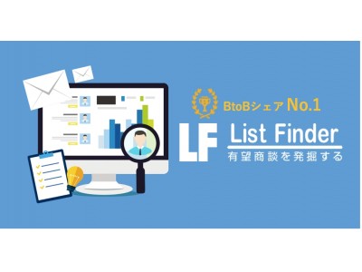 マーケティングオートメーションツール List Finder リストファインダー 大幅機能追加 より効率的な営業活動が可能に 企業リリース 日刊工業新聞 電子版