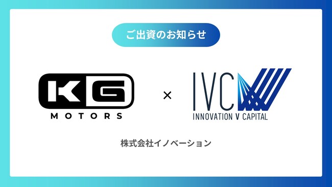 CVCファンド「INNOVATION V Capital」次世代の超小型モビリティを開発するスタートアップKGモーターズ株式会社に出資