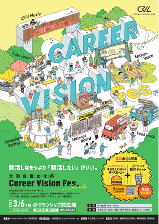 “就活しなきゃ”から“就活したい”へ。静岡市内で初開催！野外フェス型就活イベント「合同企業文化祭～Career Vision Fes in Shizuoka」