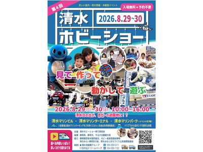 ８月２９日、３０日 第４回清水ホビーショーの開催