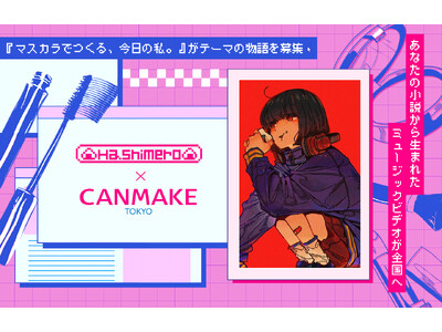 【CANMAKE TOKYO×はしメロ×monogatary.com】あなたの小説から生まれたミュージックビデオが全国へ！マスカラ・音楽・小説の異色コラボでお届けする新しいプロジェクトがスタート！