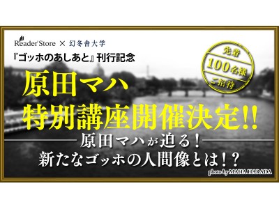 原田マハ『ゴッホのあしあと』刊行記念!!Reader Store×幻冬舎大学の特別講座「原田マハが迫る！新たなゴッホの人間像とは！？」先着で100名様をご招待