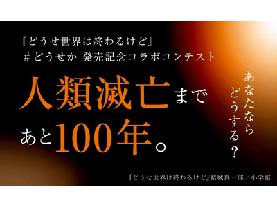 【『どうせ世界は終わるけど』×monogatary.com ＃どうせか 発売記念コラボコンテスト】大賞受賞作品を発表！