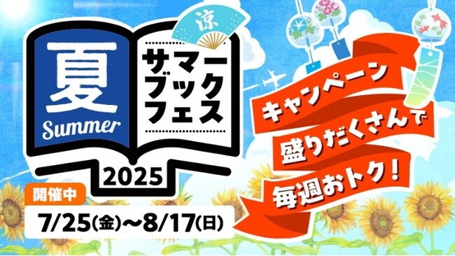 プレスリリース「Reader Storeサマーブックフェス2025開催！第2週目はお得なポイント還元キャンペーンや、『ザ・ファブル』南勝久先生作品のセット割引&ポイントバックなどおトクなキャンペーンが盛りだくさん！」のイメージ画像