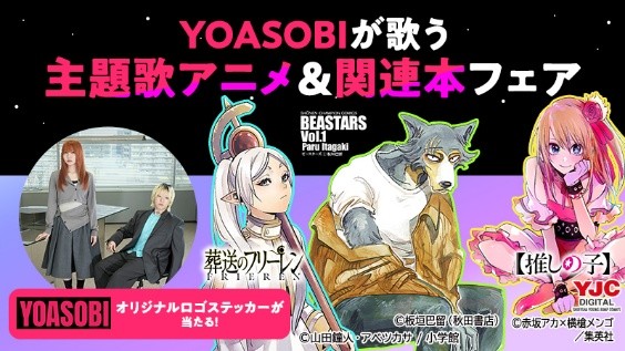 プレスリリース「Reader Store「YOASOBIが歌う主題歌アニメ＆関連本フェア」が8月1日よりスタート！ 抽選でYOASOBIオリジナルロゴステッカーをプレゼント！」のイメージ画像
