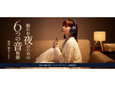 声優・楠木ともりが魅せる6つの世界！ヘッドホンから生まれた眠りへ誘う6つの音声作品がAudibleで無料配信スタート！