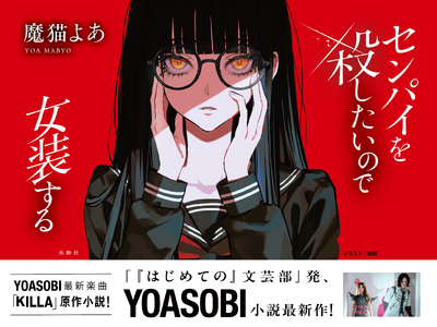 YOASOBI×直木賞作家プロジェクト『はじめての』文芸部から生まれた ...