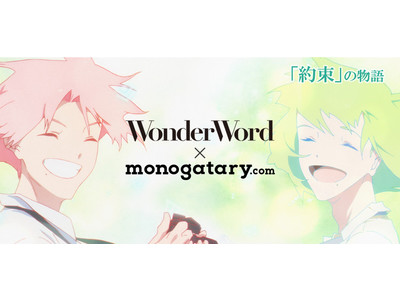 Eve 新プロジェクト「WonderWord」と「monogatary.com」がコラボ。「約束」を題材にした物語の募集を開始。