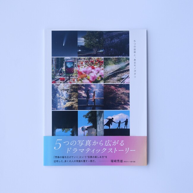 東京カメラ部2022写真展で限定配布した冊子「5つの世界と、あるモノガタリ」を電子書籍として配布します！