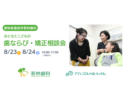 愛知県豊田市の若林歯科で「おとなと子どもの歯ならび・矯正相談会」を開催